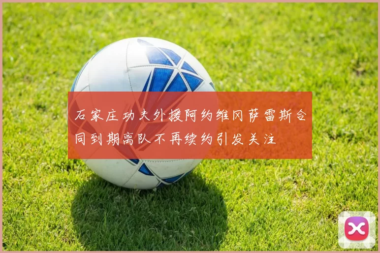 石家庄功夫外援阿约维冈萨雷斯合同到期离队不再续约引发关注