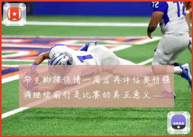 布克脚踝伤情一周后再评估奥特强调继续前行是比赛的真正意义