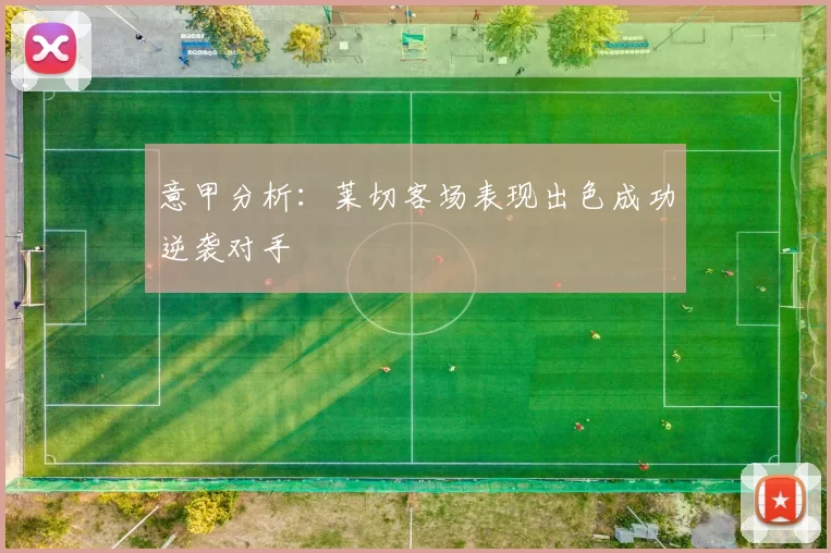 意甲分析：莱切客场表现出色成功逆袭对手